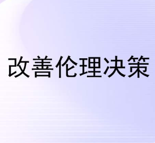 企業發展涉及棘手的倫理問題時如何做決策