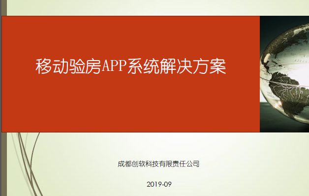 關于監理移動驗房APP系統軟件定制開發的一些思考