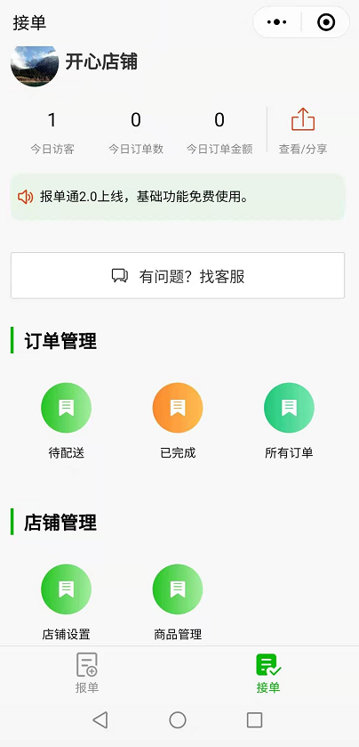 報單通微信小程序系統