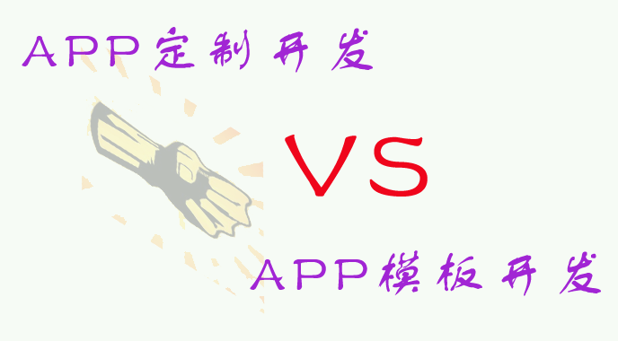 是選擇APP定制開發?還是APP模板開發?哪種方式更適合我們