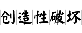 企業(yè)是創(chuàng)造性破壞還是集中力量發(fā)展核心業(yè)務(wù)