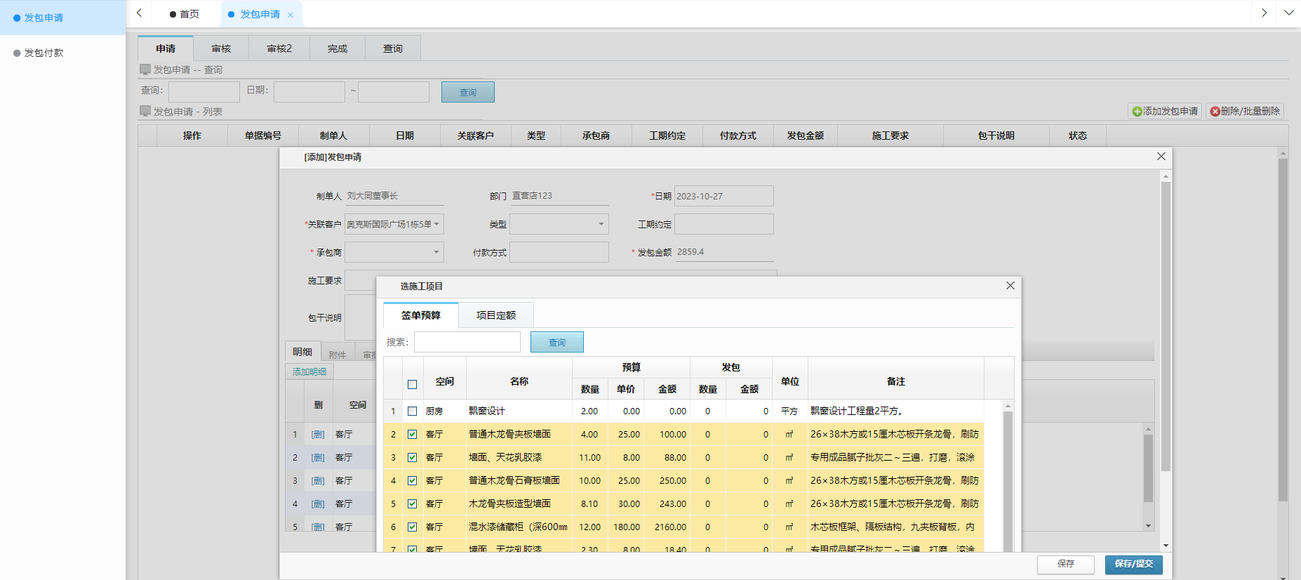 美佳云裝ERP系統發包管理模塊更新